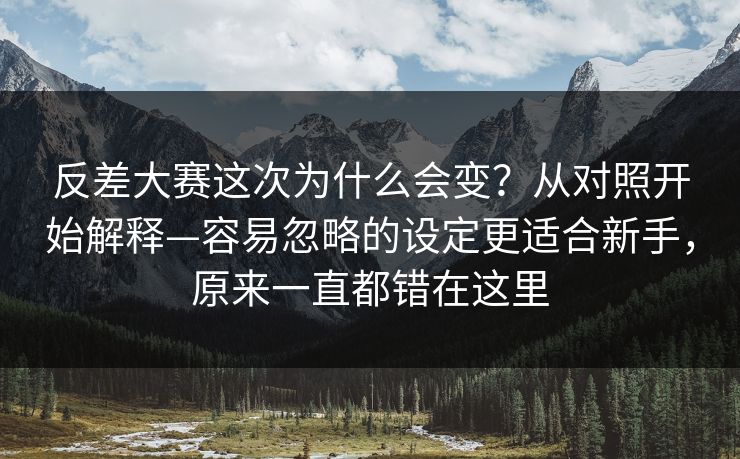 反差大赛这次为什么会变？从对照开始解释—容易忽略的设定更适合新手，原来一直都错在这里